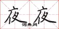 侯登峰夜夜楷書怎么寫