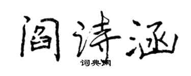 曾慶福閻詩涵行書個性簽名怎么寫