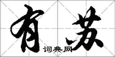 胡問遂有蘇行書怎么寫