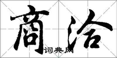 胡問遂商洽行書怎么寫