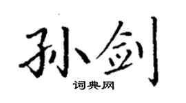 丁謙孫劍楷書個性簽名怎么寫