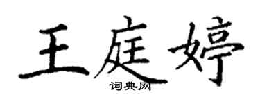 丁謙王庭婷楷書個性簽名怎么寫