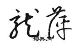 駱恆光龍萍草書個性簽名怎么寫