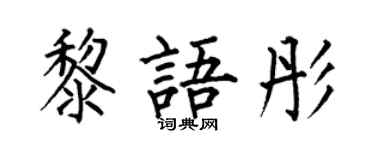何伯昌黎語彤楷書個性簽名怎么寫