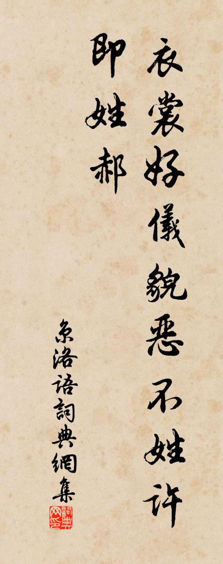 佚名京洛語書法作品欣賞