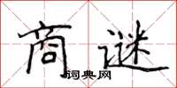侯登峰商謎楷書怎么寫