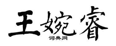 翁闓運王婉睿楷書個性簽名怎么寫