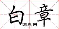 荊霄鵬白章楷書怎么寫