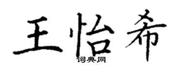 丁謙王怡希楷書個性簽名怎么寫