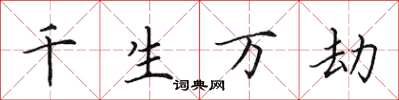 田英章千生萬劫楷書怎么寫