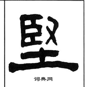 千字文中王福庵的寫法