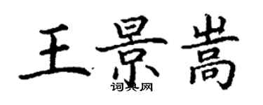 丁謙王景嵩楷書個性簽名怎么寫