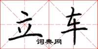 荊霄鵬立車楷書怎么寫