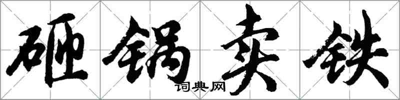 胡問遂砸鍋賣鐵行書怎么寫