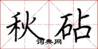 荊霄鵬秋砧楷書怎么寫