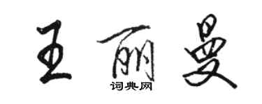 駱恆光王麗曼行書個性簽名怎么寫