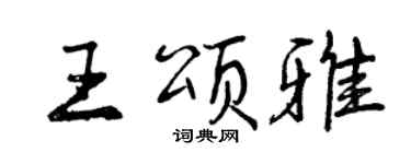曾慶福王頌雅行書個性簽名怎么寫