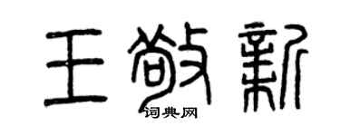 曾慶福王敬新篆書個性簽名怎么寫