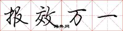 荊霄鵬報效萬一行書怎么寫