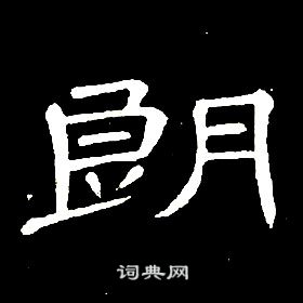 席夔千字文中朗的寫法