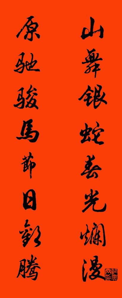 山舞銀蛇春光爛漫 原馳駿馬節日歡騰對聯書法作品欣賞