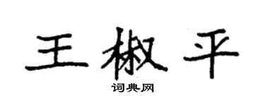 袁強王椒平楷書個性簽名怎么寫