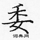 龐中華寫的硬筆楷書委