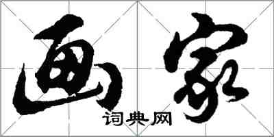 胡問遂畫家行書怎么寫