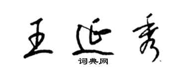 梁錦英王延秀草書個性簽名怎么寫