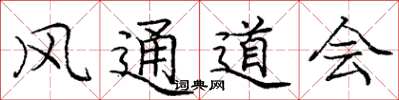 龐中華風通道會楷書怎么寫