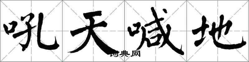 翁闓運吼天喊地楷書怎么寫