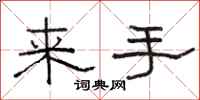 駱恆光來手隸書怎么寫