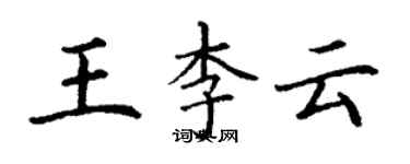 丁謙王李雲楷書個性簽名怎么寫