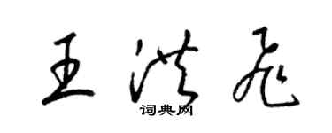 梁錦英王洪飛草書個性簽名怎么寫