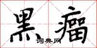 周炳元黑瘤楷書怎么寫