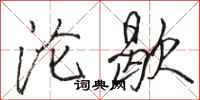 駱恆光淪歇行書怎么寫