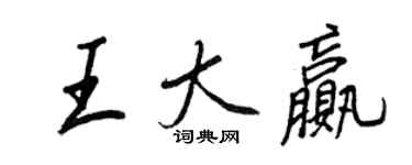 王正良王大贏行書個性簽名怎么寫