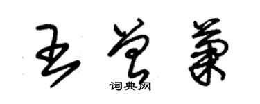 朱錫榮王曾菊草書個性簽名怎么寫