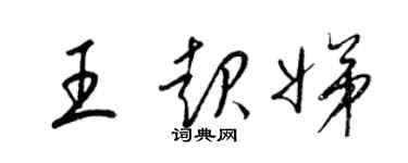 梁錦英王起娣草書個性簽名怎么寫