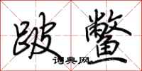 荊霄鵬跛鱉行書怎么寫