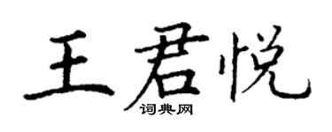丁謙王君悅楷書個性簽名怎么寫