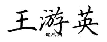 丁謙王游英楷書個性簽名怎么寫