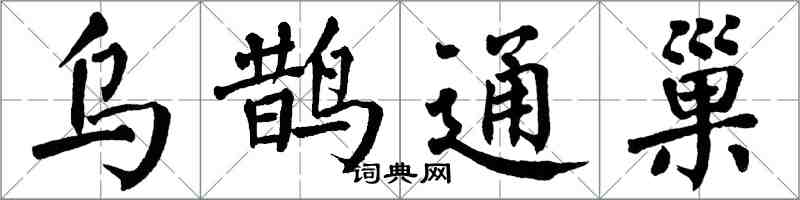 翁闓運烏鵲通巢楷書怎么寫