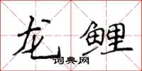 侯登峰龍鯉楷書怎么寫