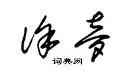 朱錫榮徐夢草書個性簽名怎么寫