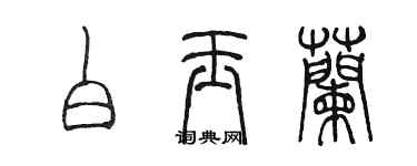 陳墨白玉蘭篆書個性簽名怎么寫