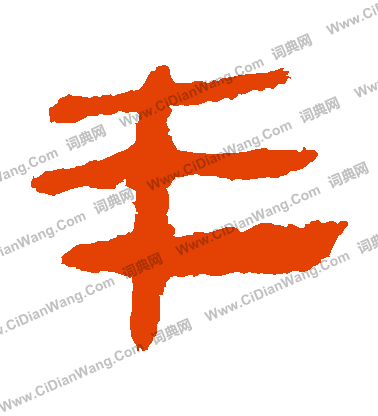 馬王堆帛書寫的豐