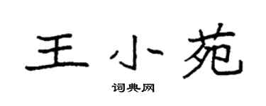 袁強王小苑楷書個性簽名怎么寫