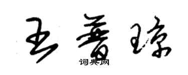 朱錫榮王普瓊草書個性簽名怎么寫