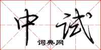 荊霄鵬中試行書怎么寫